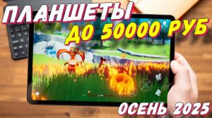 ПЛАНШЕТЫ ДО 50000 РУБ 2025