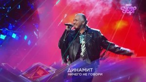 "Ничего не говори" ДИНАМИТ на шоу СУПЕРСТАР