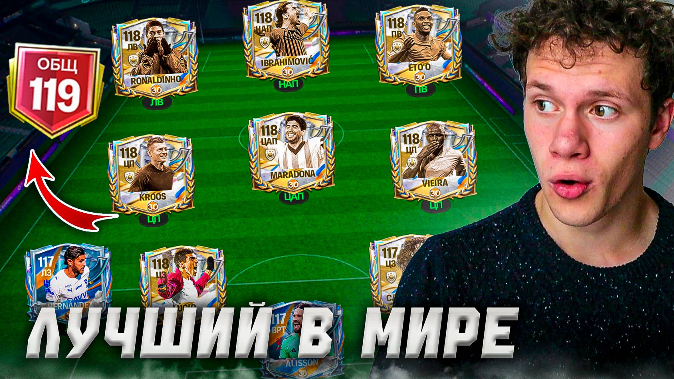 119 OVR! ОБЗОР ЛУЧШИХ СОСТАВОВ В МИРЕ В FC MOBILE 26 смотреть онлайн