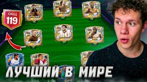 119 OVR! ОБЗОР ЛУЧШИХ СОСТАВОВ В МИРЕ В FC MOBILE 26