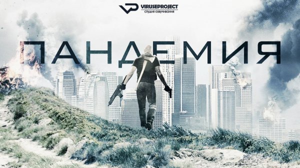 Пандемия / 2016, ужасы, фантастика, боевик, триллер, кино, фильм, зомби