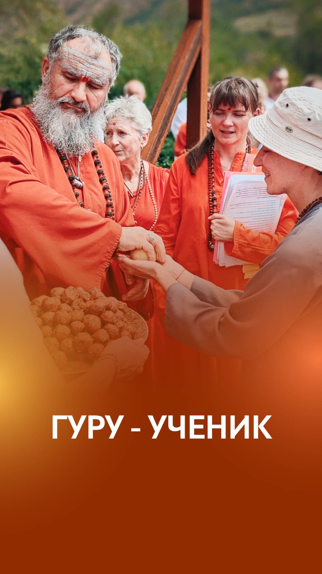 Гуру не исполняет желания, он учит как это делать смотреть онлайн