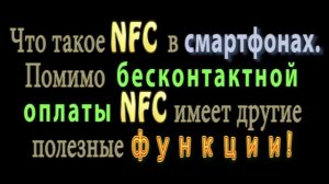 Что такое NFC в смартфоне