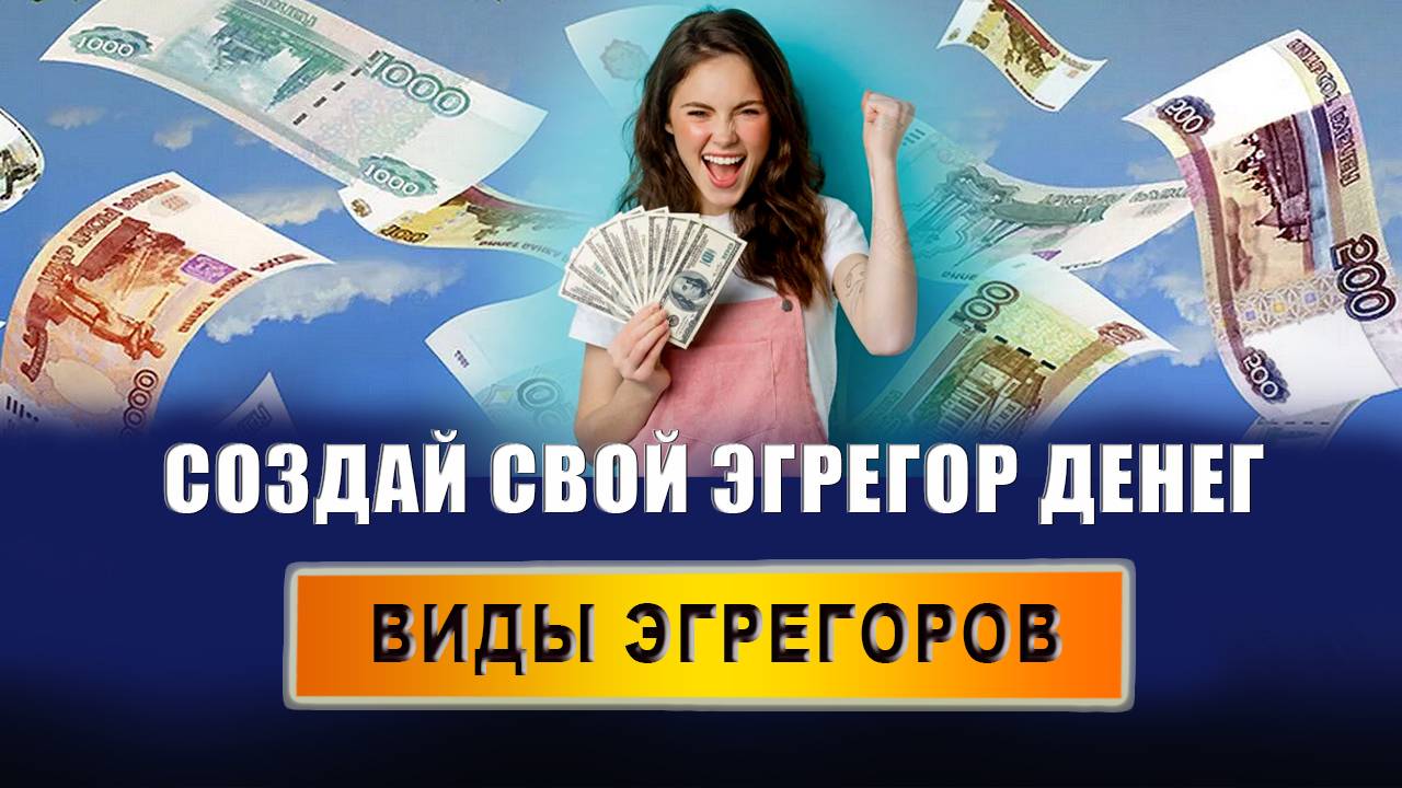 Деньги - это эгрегор? Как усилить свой эгрегор? Какие бывают виды эгрегоров? | Евгений Грин смотреть онлайн