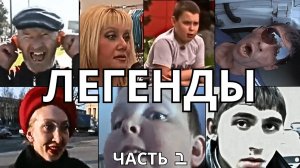 ЛЕГЕНДАРНЫЕ МЕМЫ | ЧАСТЬ 1