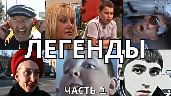 ЛЕГЕНДАРНЫЕ МЕМЫ | ЧАСТЬ 1