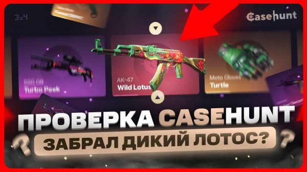 Где открывать кейсы КС 2 | Проверка CaseHunt