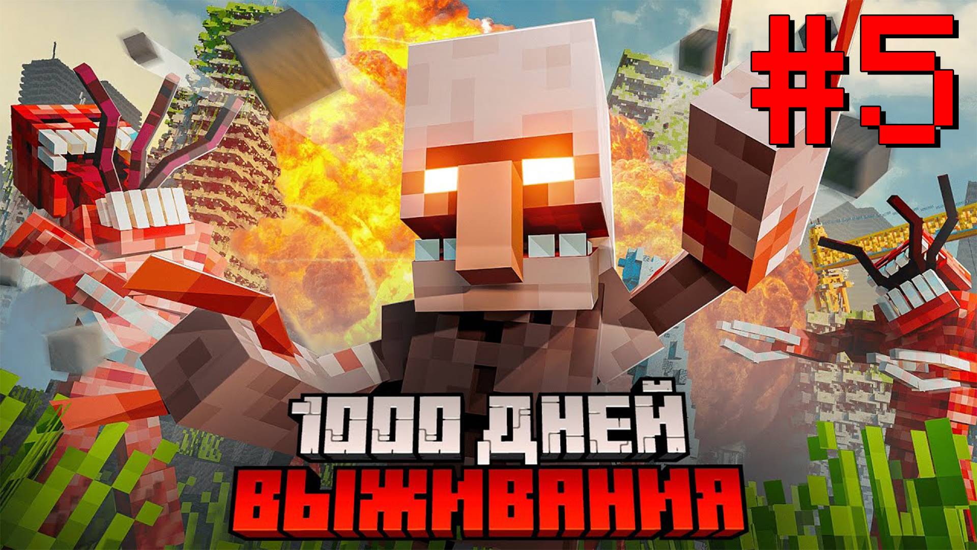 Я прожил 1000 ДНЕЙ c ПАРАЗИТАМИ и ЧУМОЙ в майнкрафт. АРМИЯ ПОДПИСЧИКОВ. #5 смотреть онлайн
