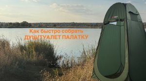 Как сложить ДУШ ТУАЛЕТ ПАЛАТКУ в круглый чехол. Инструкция.