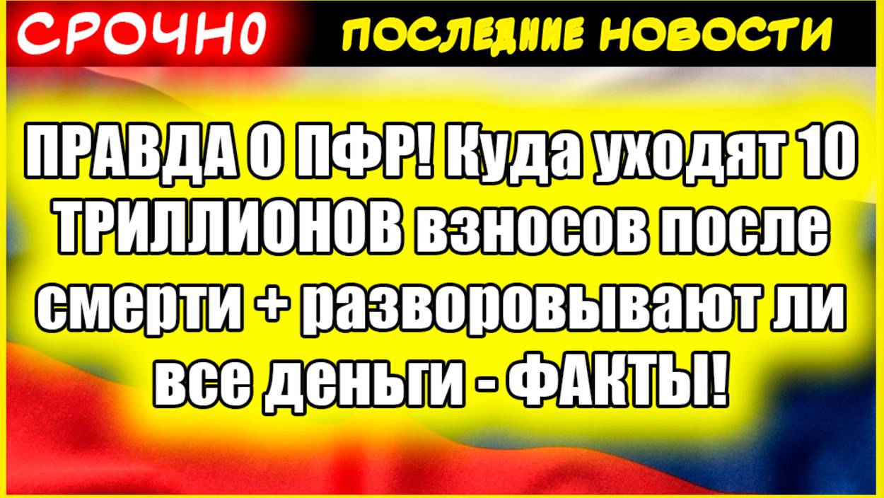 ПРАВДА О ПФР! Куда уходят 10 ТРИЛЛИОНОВ взносов после смерти + разворовывают ли все деньги - ФАКТЫ! смотреть онлайн