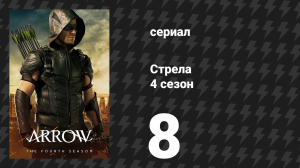 Стрела 4 сезон 8 серия «Легенды вчерашнего дня» (сериал, 2015)