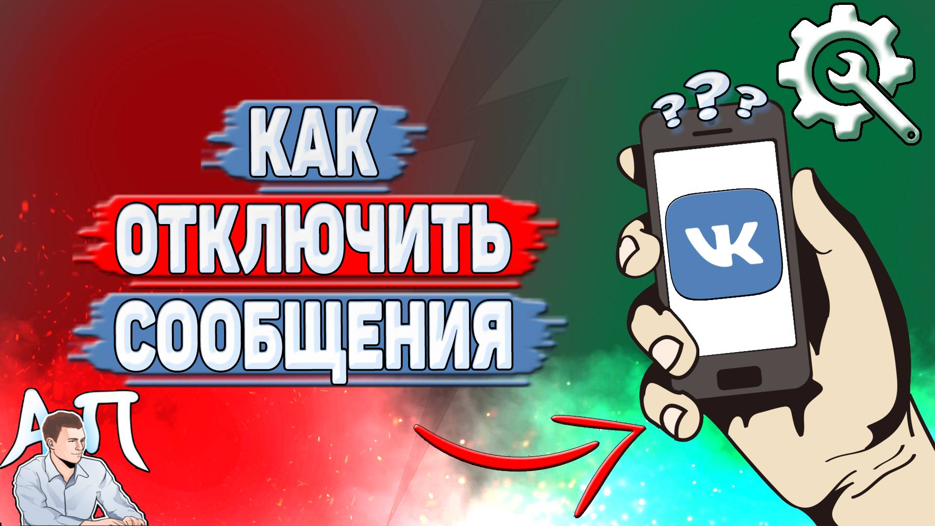 Как отключить сообщения в ВК? смотреть онлайн