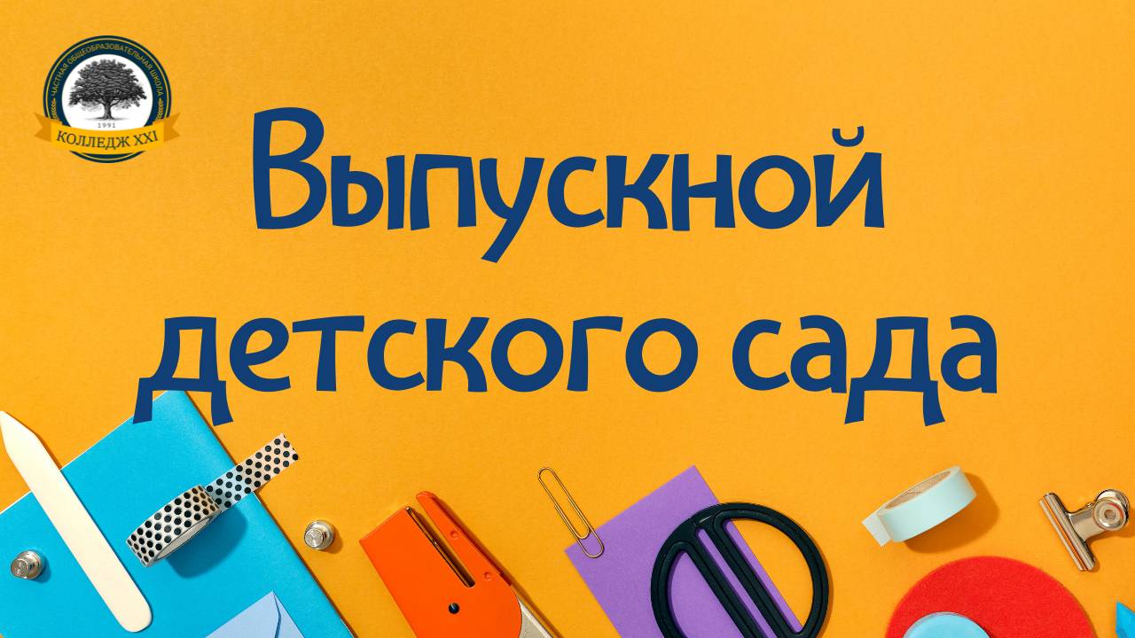 Выпускной детского сада
