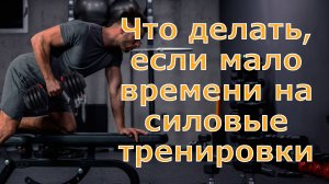 Что делать, если мало времени на силовые тренировки?