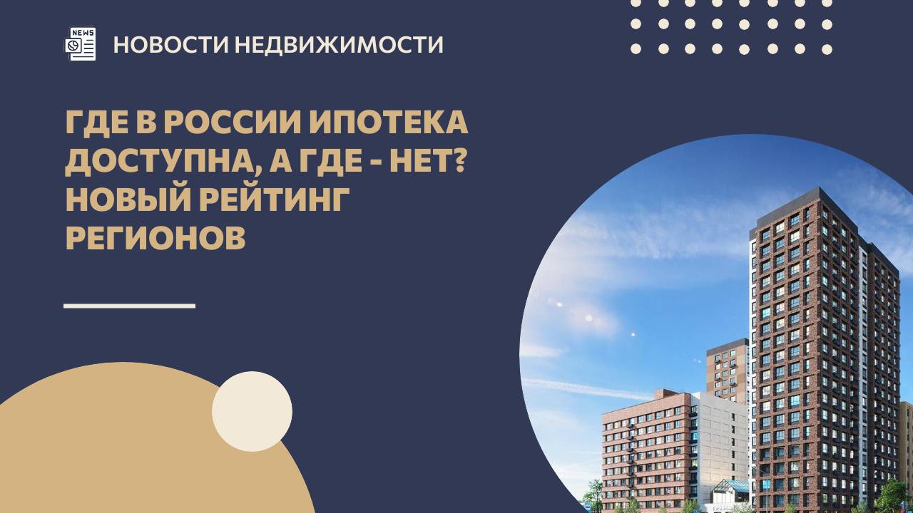 Где в России ипотека доступна, а где - нет? Новый рейтинг регионов смотреть онлайн