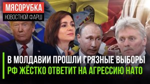 Санду смухлевала на выборах  || Кремль жёстко ответил НАТО || Путин начал давить на Трампа