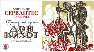 МИГЕЛЬ ДЕ СЕРВАНТЕС «ДОН КИХОТ».  Аудиокнига. Читает Алексей Борзунов