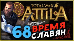 Славяне - прохождение Total War Attila - часть 68