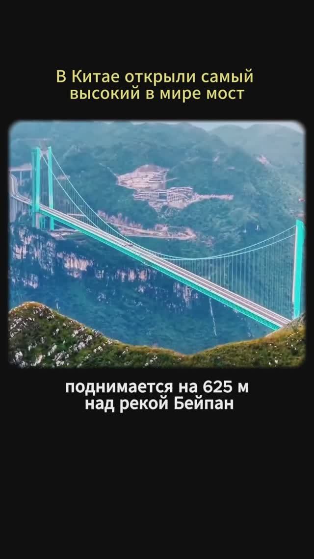 Самый высокий в мире мост! смотреть онлайн
