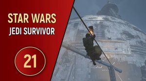 STAR WARS JEDI SURVIVOR - ЧАСТЬ 21 - БОЛЬШОЙ ШАР