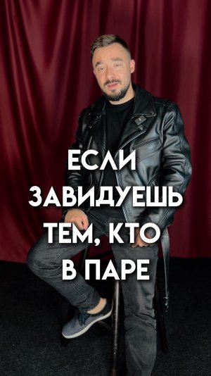 Если завидуешь тем, кто в паре...