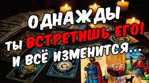 Какой мужчина изменить твою жизнь НАВСЕГДА Случится НЕОЖИДАННО! 🧡 таро расклад ♥️ онлайн гадание
