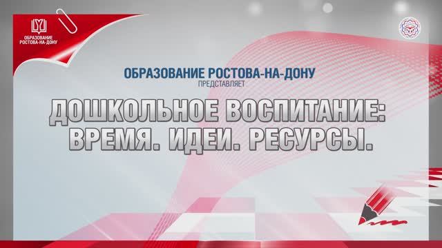 ДОШКОЛЬНОЕ ОБРАЗОВАНИЕ – 2025 смотреть онлайн