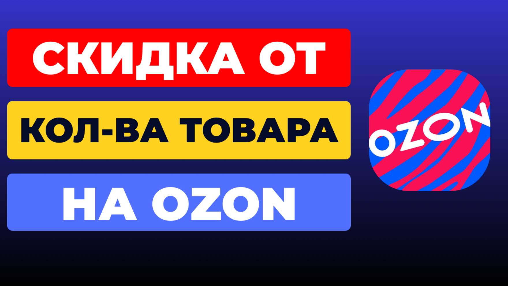 Новая Скидка от Количества Товара на Ozon смотреть онлайн