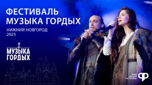 Музыкальный фестиваль МУЗЫКА ГОРДЫХ 2025 | Как это было