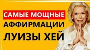 АФФИРМАЦИИ НА КАЖДЫЙ ДЕНЬ! ЛУИЗА ХЕЙ