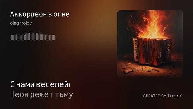 Аккордеон в огне смотреть онлайн