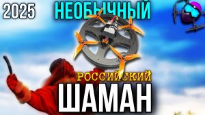 Шаман. 2025. Необычный Российский квадрокоптер. Полеты