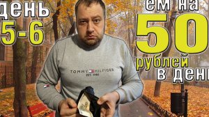 Выживаю 2 недели на 50 рублей в день. Осень 2025. День 5-6.