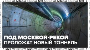 Тоннели Бирюлевской линии метро проложат под Москвой-рекой - Москва 24