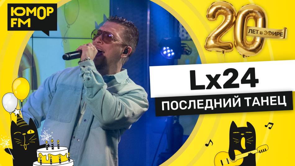 Lx24 - Последний Танец / Юмор FM - 20 ЛЕТ. Юбилейный супермарафон смотреть онлайн