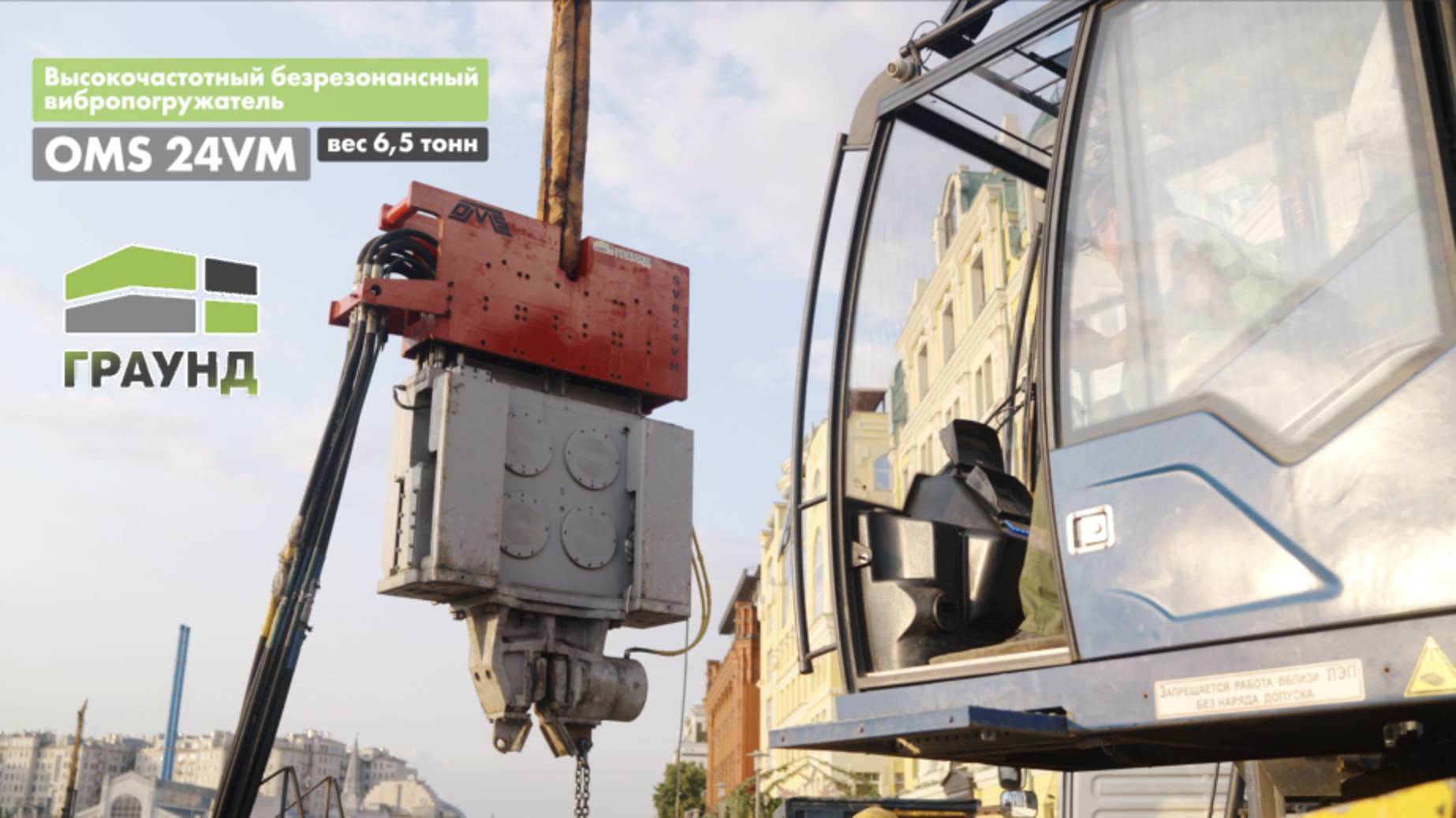 Вибропогружение Шпунта Ларсена в парке Музеон, г. Москва. "ГРАУНД" - (Вибропогружатель OMS 24VM) смотреть онлайн