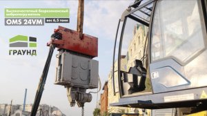 Вибропогружение Шпунта Ларсена в парке Музеон, г. Москва. «ГРАУНД» - (Вибропогружатель OMS 24VM)