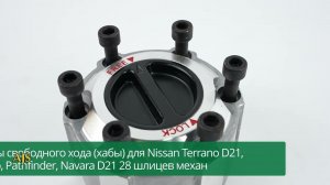 Муфты свободного хода (хабы) для Nissan Terrano D21, Pickup, Pathfinder, Navara D21 28 шлицев механ