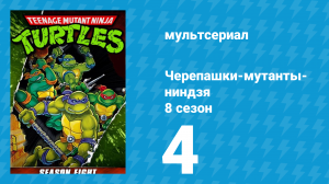 Черепашки-мутанты-ниндзя 8 сезон 4 серия (мультсериал, 1994)