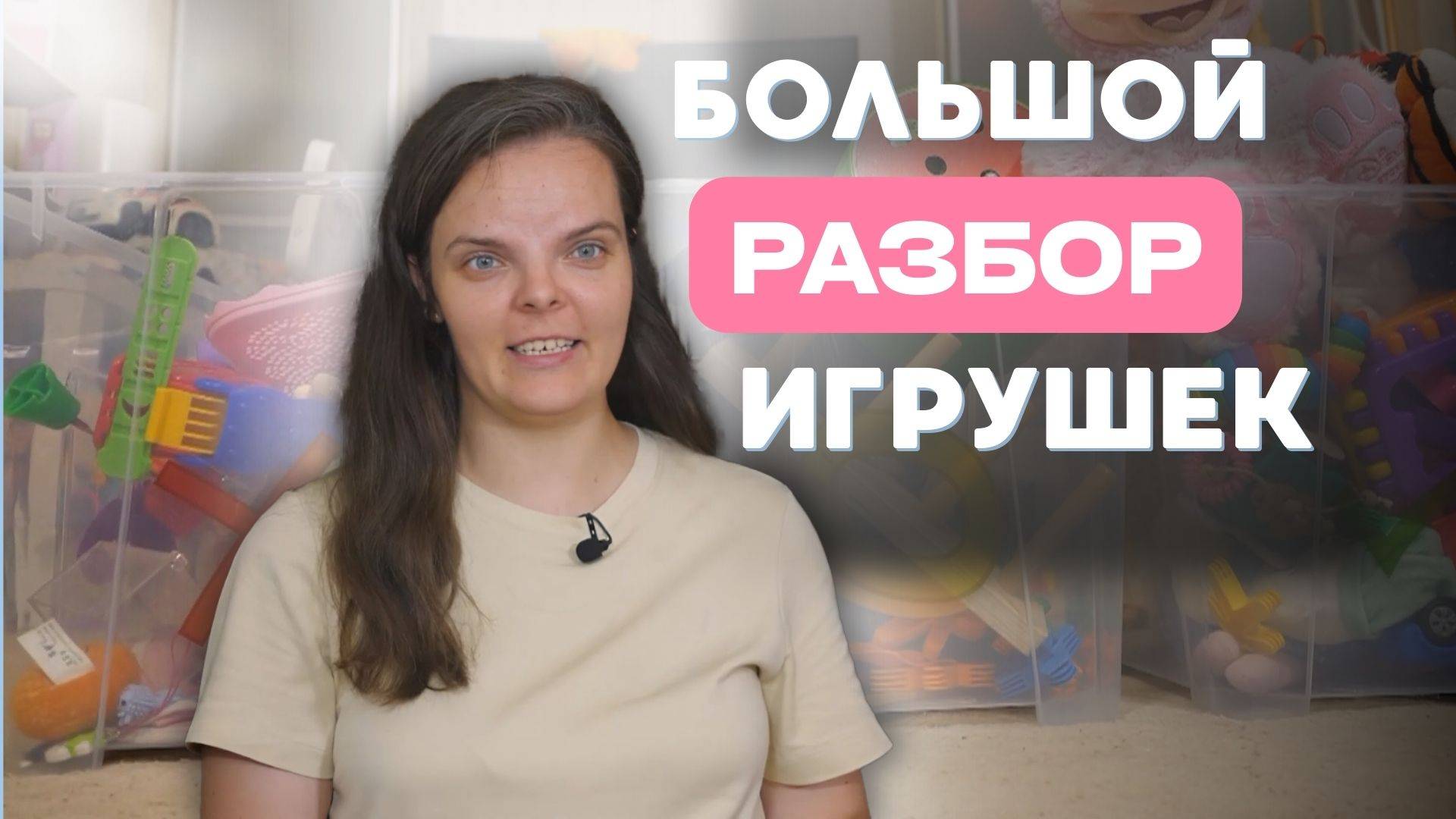Спасение для мамы в декрете: как победить хаос с игрушками за 1 день | Все в порядке смотреть онлайн