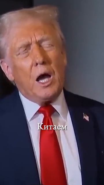 Трамп и новые «санкции»