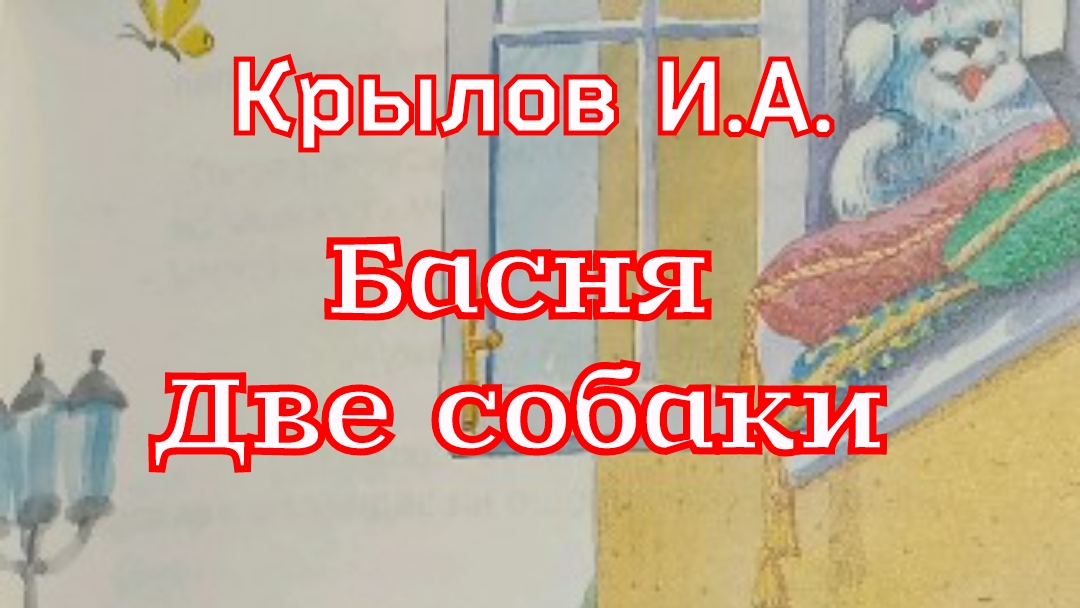 Басня «Две Собаки» И.А.Крылов смотреть онлайн