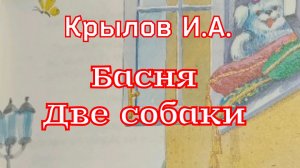 Басня «Две Собаки» И.А.Крылов