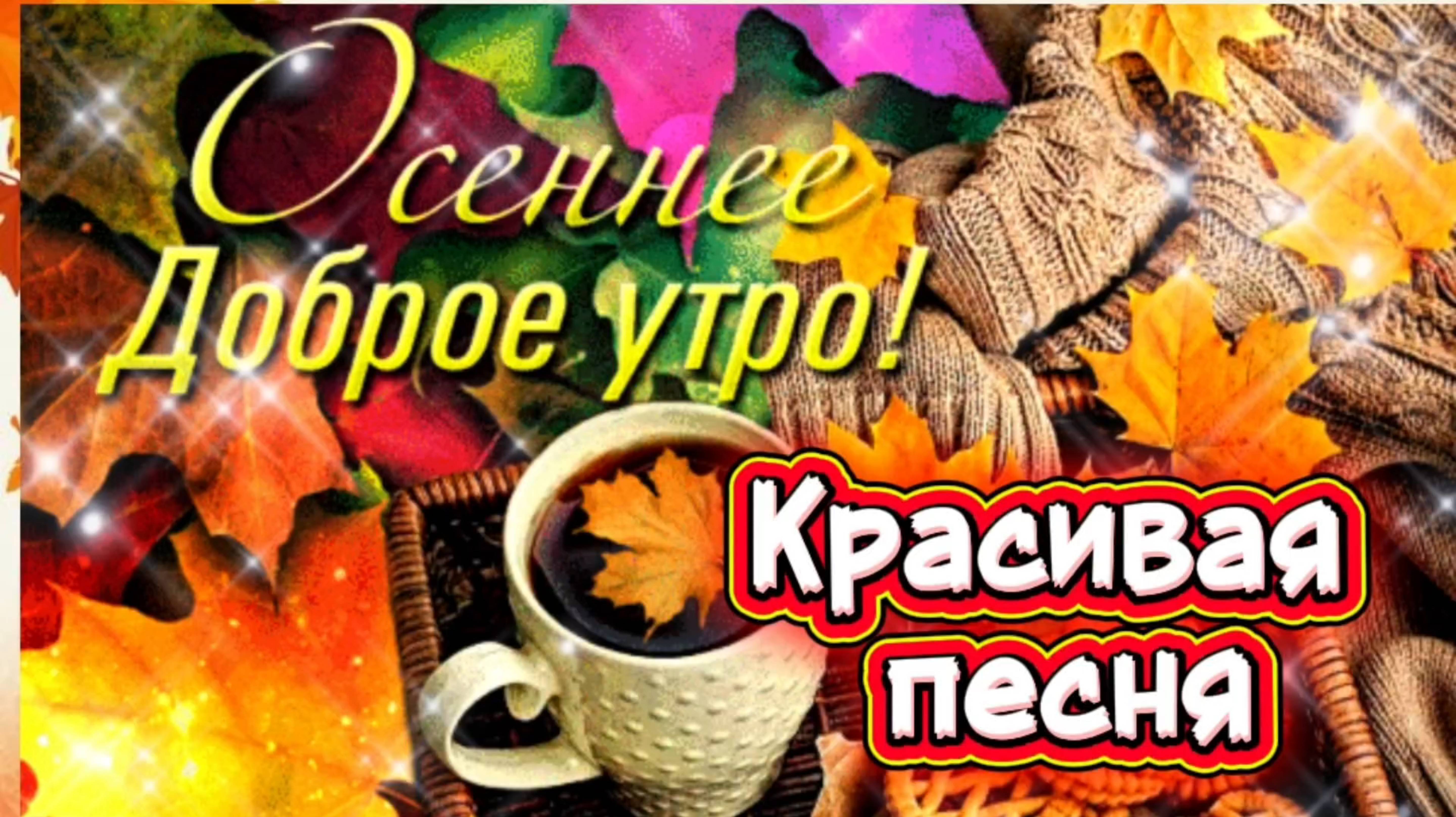 Красивая песня С ДОБРЫМ УТРОМ. смотреть онлайн