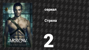 Стрела 1 сезон 2 серия «Чти отца своего» (сериал, 2012)