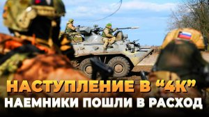 Наступление ВС РФ в "4К" - Наемники пошли в расход