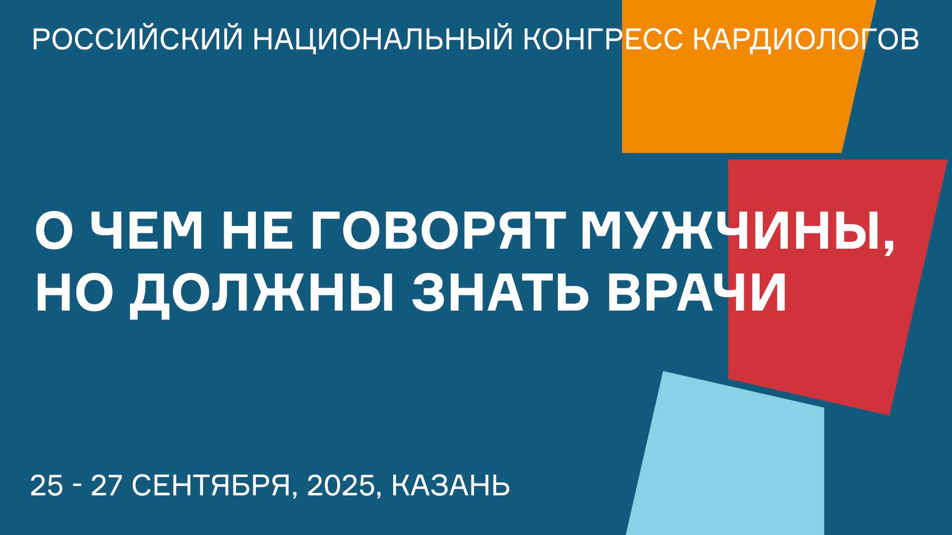 О ЧЕМ НЕ ГОВОРЯТ МУЖЧИНЫ, НО ДОЛЖНЫ ЗНАТЬ ВРАЧИ смотреть онлайн