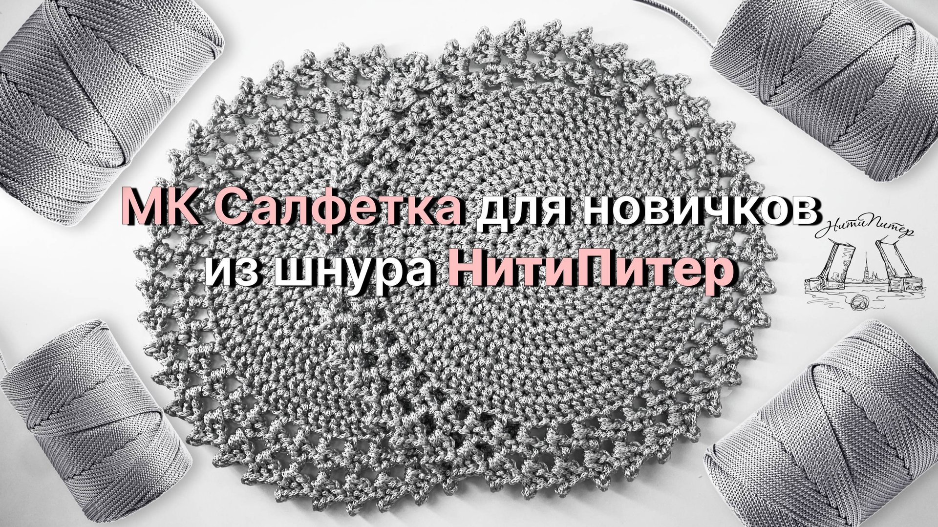 Видео урок вязаная салфетка из полиэфирного шнура от НитиПитер смотреть онлайн