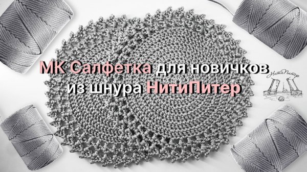 Видео урок вязаная салфетка из полиэфирного шнура от НитиПитер