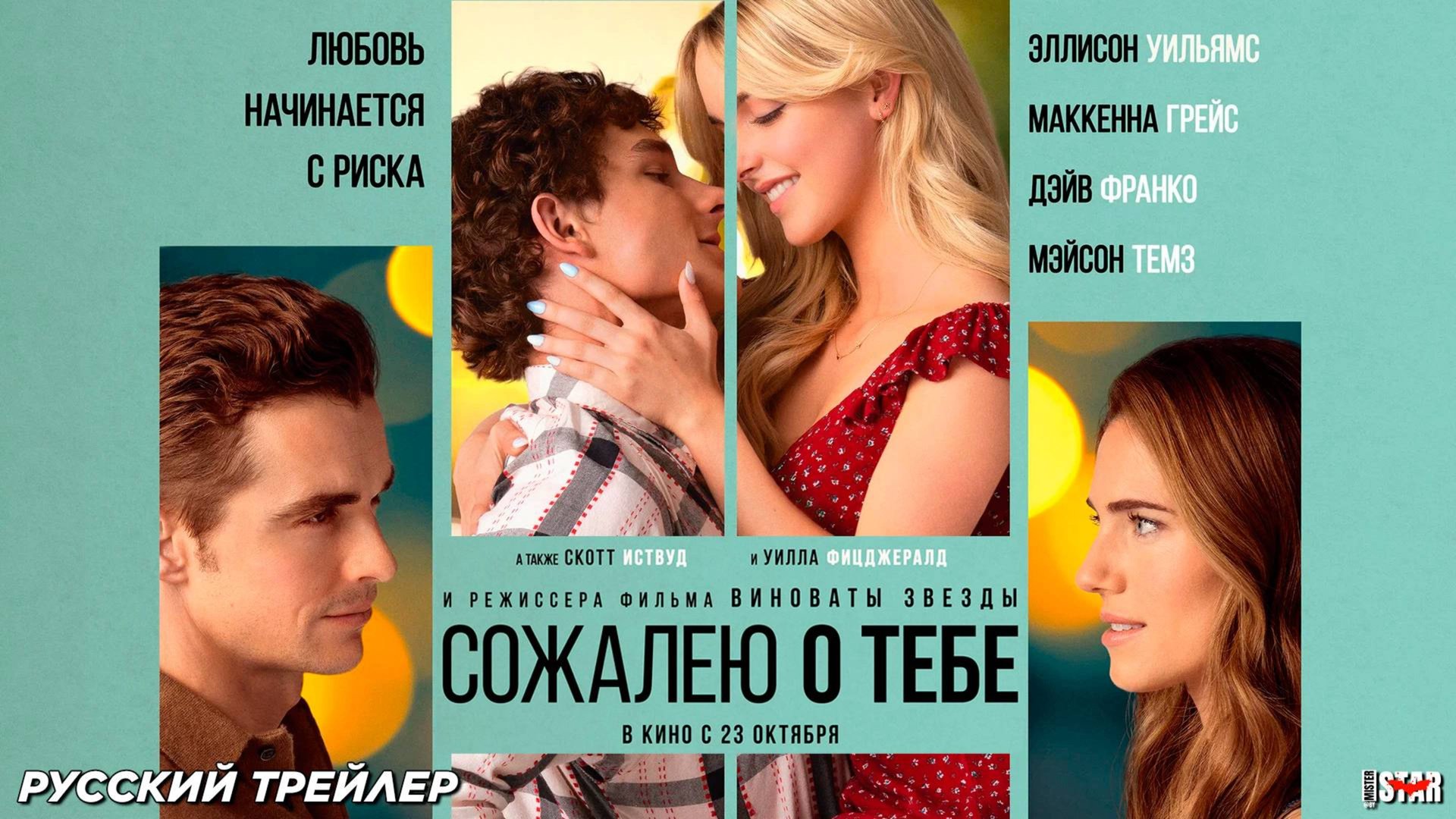 Сожалею о тебе - Русский трейлер 2025 смотреть онлайн